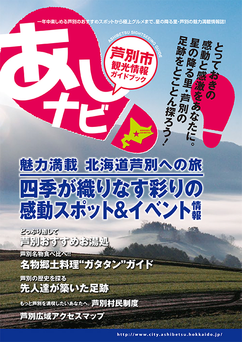 芦別市観光情報ガイドブック「あしナビ」