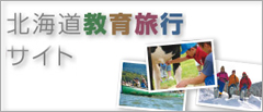 北海道教育旅行サイト