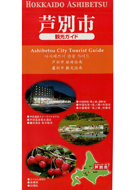 芦別市観光ガイド（五ヶ国語版）