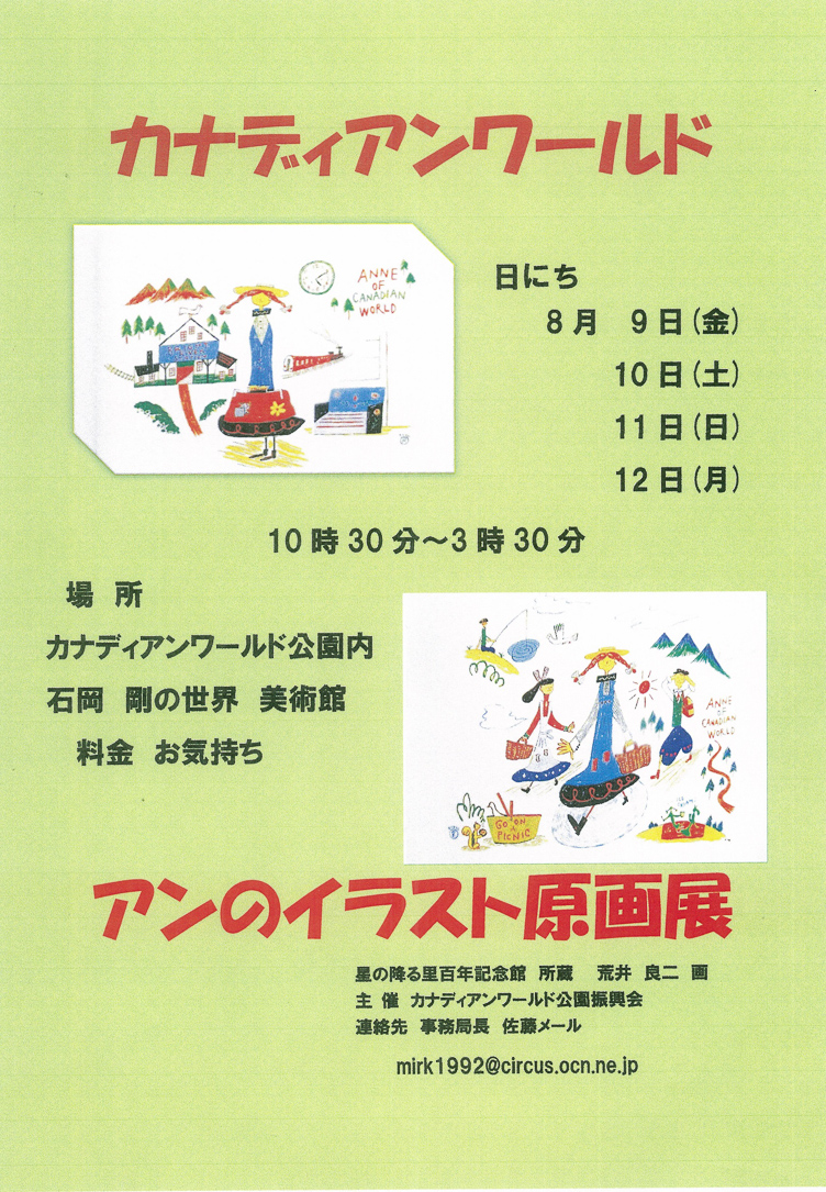 カナディアンワールド公園 アンのイラスト原画展 芦別市観光総合ガイド 星の降る里あしべつ