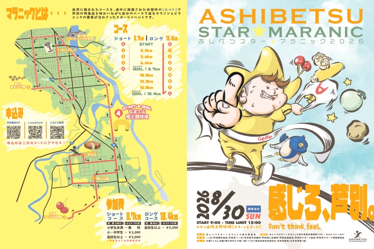 あしべつスター☆マラニック2026