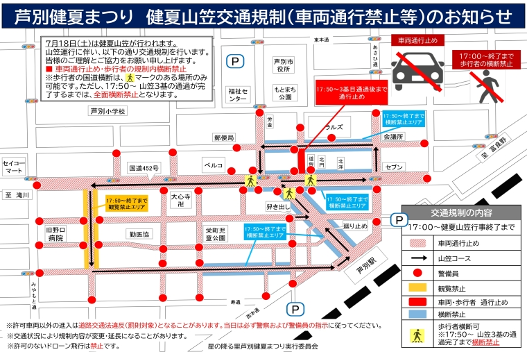 健夏まつり交通規制内容