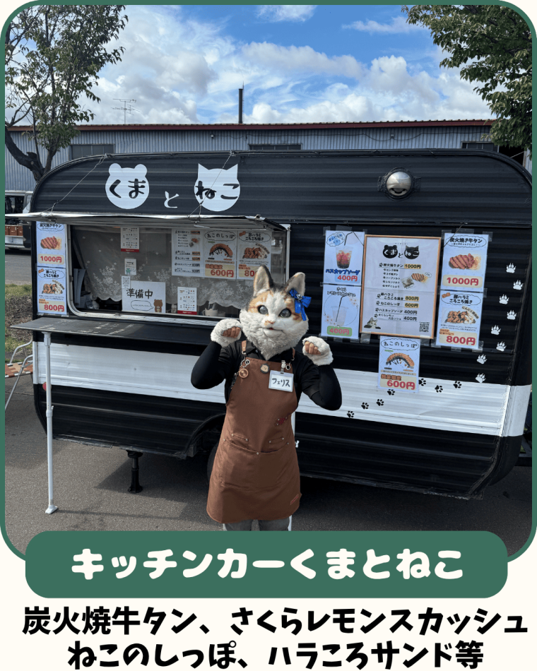 キッチンカーくまとねこ