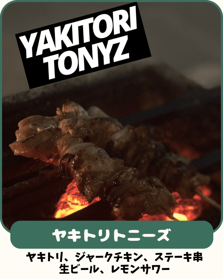 ヤキトリトニーズ