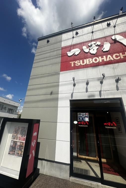 星の降る里 つぼ八 あしべつ店