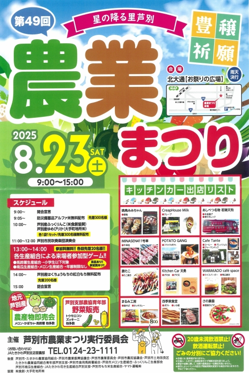 星の降る里・芦別　農業まつり