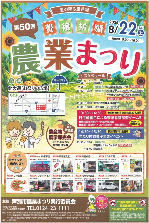 星の降る里・芦別　農業まつり