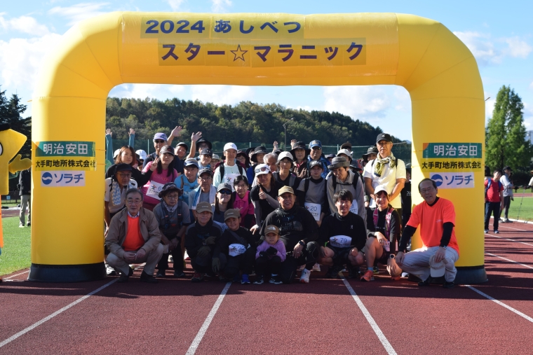 あしべつスター☆マラニック2025